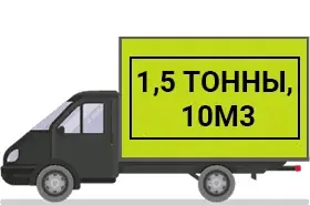 Газель 10 куб. м.