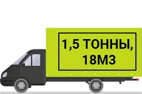 Газель 18 куб. м.